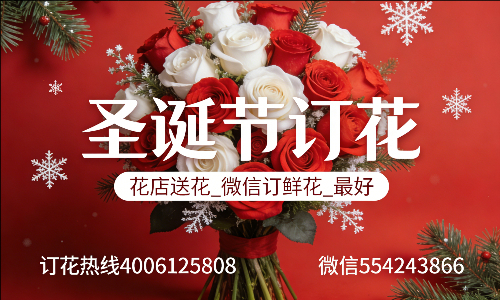 成都都江堰花店送花_微信订鲜花_圣诞节订花_最好? 成都都江堰花店